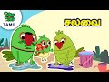 சலவை | தண்ணி நோ ஃபண்ணி | Tamil Cartoon Stories For Kids | Tamil Cartoon Piku N Tuki Ep