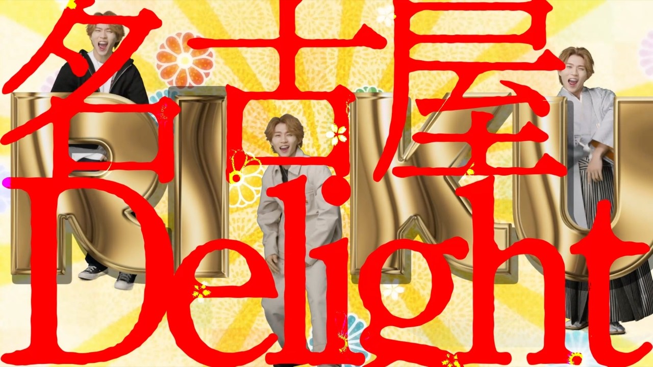 平野莉玖 - 名古屋Delight(Music Video)