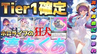【ホロカ/対戦？動画】Tier1確定っ！ホロライブの狂犬『湊あくあ』!!!【ホロライブOCG/ホロライブTCG】