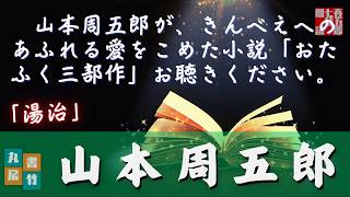 【朗読】山本周五郎アワー『湯治　2024ver』　作業睡眠用　ナレーター七味春五郎　発行元丸竹書房