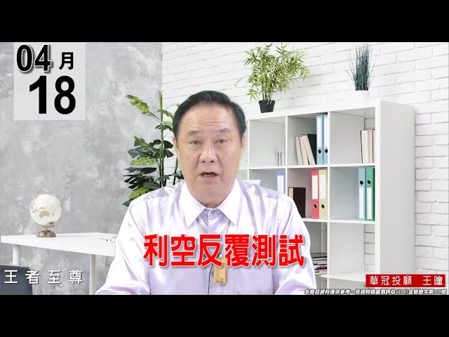 【王者至尊】 #王曈 0418 《【利空反覆測試】》#王曈 #王者至尊