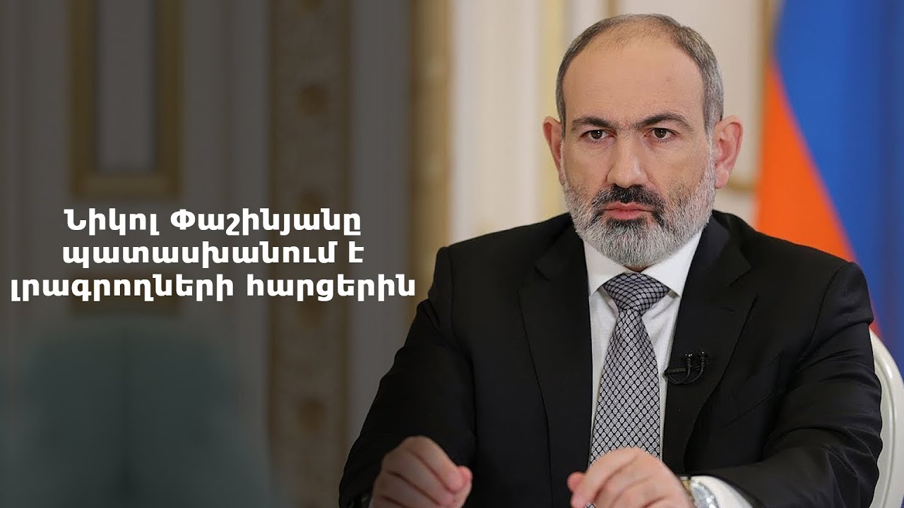 #Ուղիղ. Նիկոլ Փաշինյանը պատասխանում է լրագրողների հարցերին