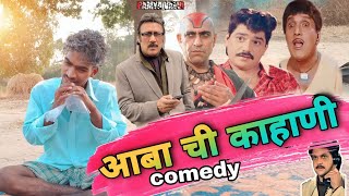 आबा ची काहाणी |aaba chi kahani | Pamya Valvi | Gavthi Comedy Video