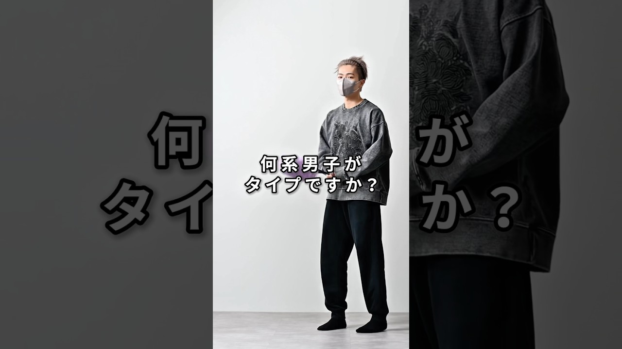 168cm/55kg 何系男子がタイプですか？ #ファッション #コーデ #服