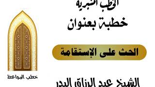 الحث على الإستقامة الشيخ عبد الرزاق البدر image