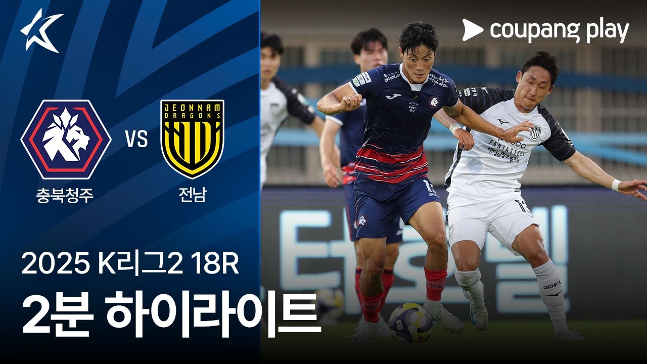 충북 청주 FC VS 전남 드래곤즈