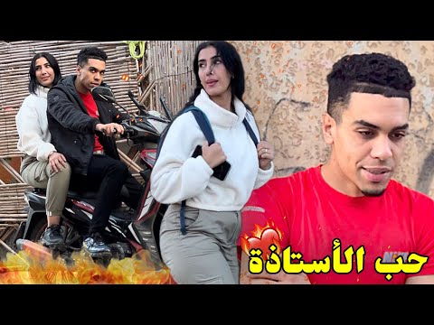 فيلم مغربي بعنوان " حب الأستاذة ❤️‍🩹" أخطر قصة حب في 2024🔥 (دراما،،،حب،،،إجرام)