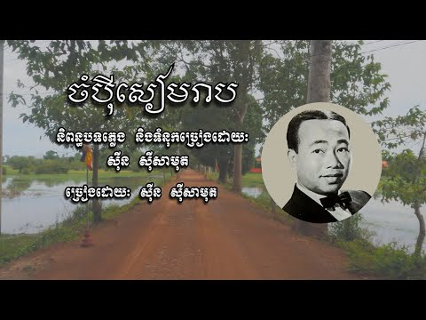 ចំប៉ីសៀមរាប - សុីន សុីសាមុត | Champei Siem Reap - Sin Sisamuth | LH Traveller | Old Song
