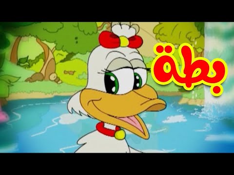 بطة - قناة بلبل BulBul TV هنا hana