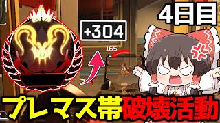 【APEX】S28スプリット2プレマス帯修行編4日目【ゆっくり実況】【Apex Legends】