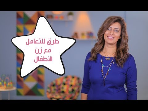طرق للتعامل مع زن الأطفال| مع مريم مدحت هنا hana