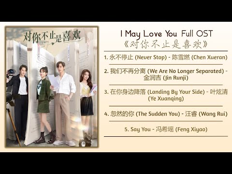 I May Love You Full OST《对你不止是喜欢》影视原声带