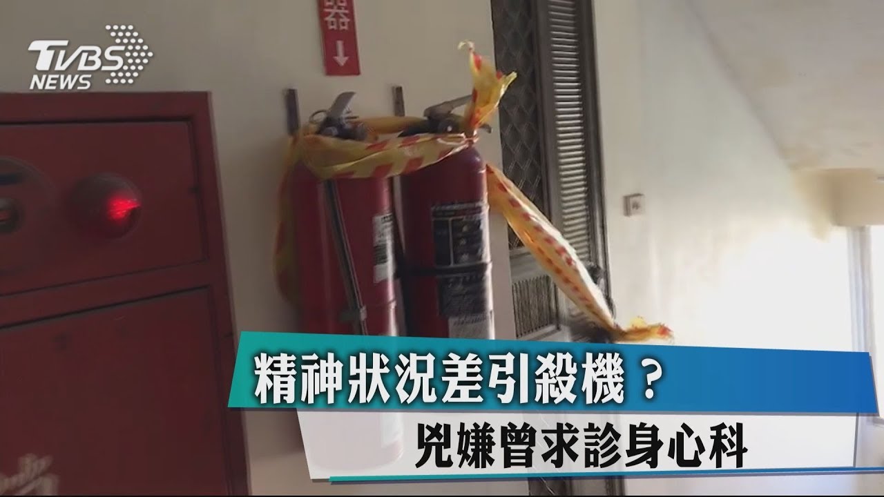 精神狀況差引殺機? 兇嫌曾求診身心科