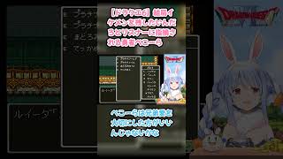 【ドラクエ6】結局イケメンを残したいんだろとリスナーに指摘される勇者ぺこーら #兎田ぺこら #ぺこら切り抜き #ホロライブ #ドラクエ #hololive #切り抜き