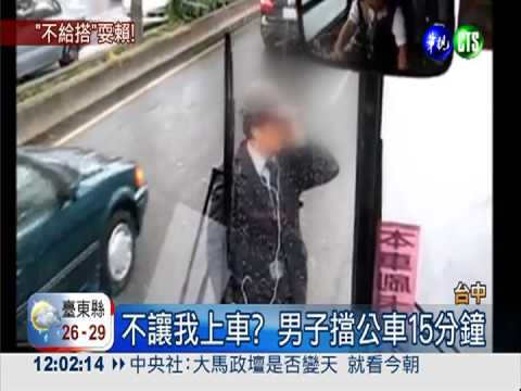 一定要上車! 男子擋公車15分鐘