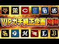 まさかのあの球団に決定！？今日から新しくガチでやるチームを決めます【プロスピA】# 1770
