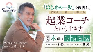 【7月7日】上野ハジメさん「起業コーチという生き方」