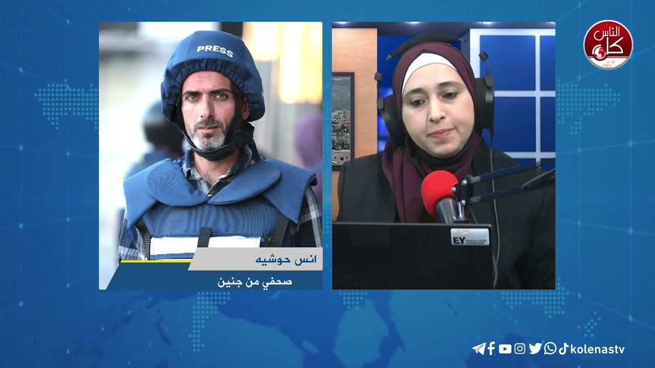 آخر المستجدات في جنين مع الصحفي أنس حوشية