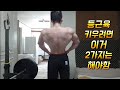 네츄럴보디빌딩 전성기몸복귀 프로젝트 89일차 등근육 키우려면 이거 2가지는 해야함 workout motivation