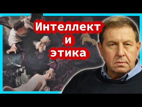 Интеллект и этика