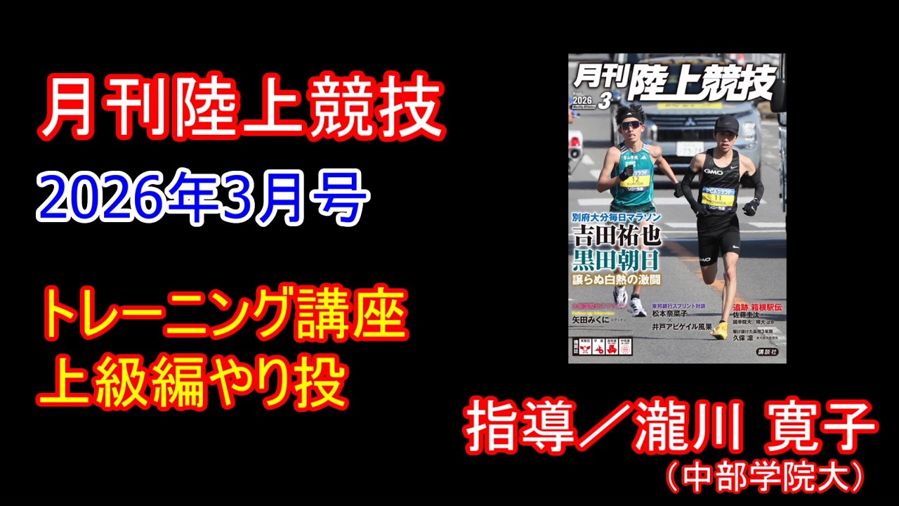 【トレーニング講座】上級編やり投（2026年3月号）