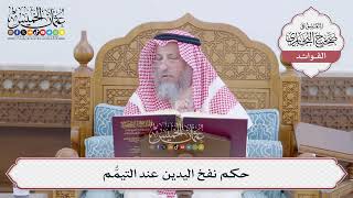 [162] حكم نفخ اليدين عند التيمُّم - عثمان الخميس