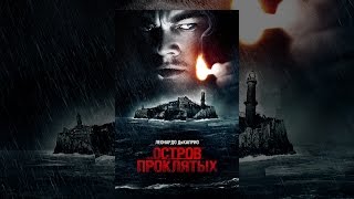 Остров проклятых