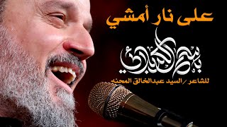 على نار أمشي