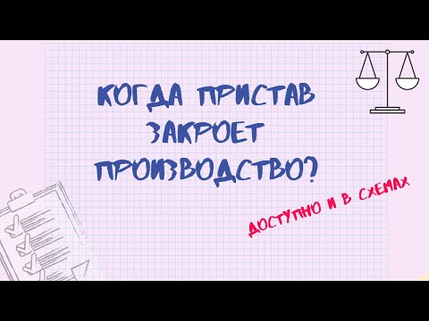 СУДЬБА ДОЛГА ПОСЛЕ СУДА. Когда пристав закроет производство?