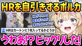【hololive OCG】自分のHRを当て、ビックリするポルカ【尾丸ポルカ ホロライブ】
