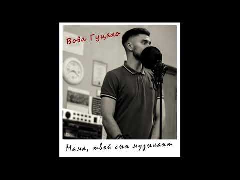 Вова Гуцало - Мама, твой сын музыкант (при уч. K.H.Rec / Grey Killer prod.)