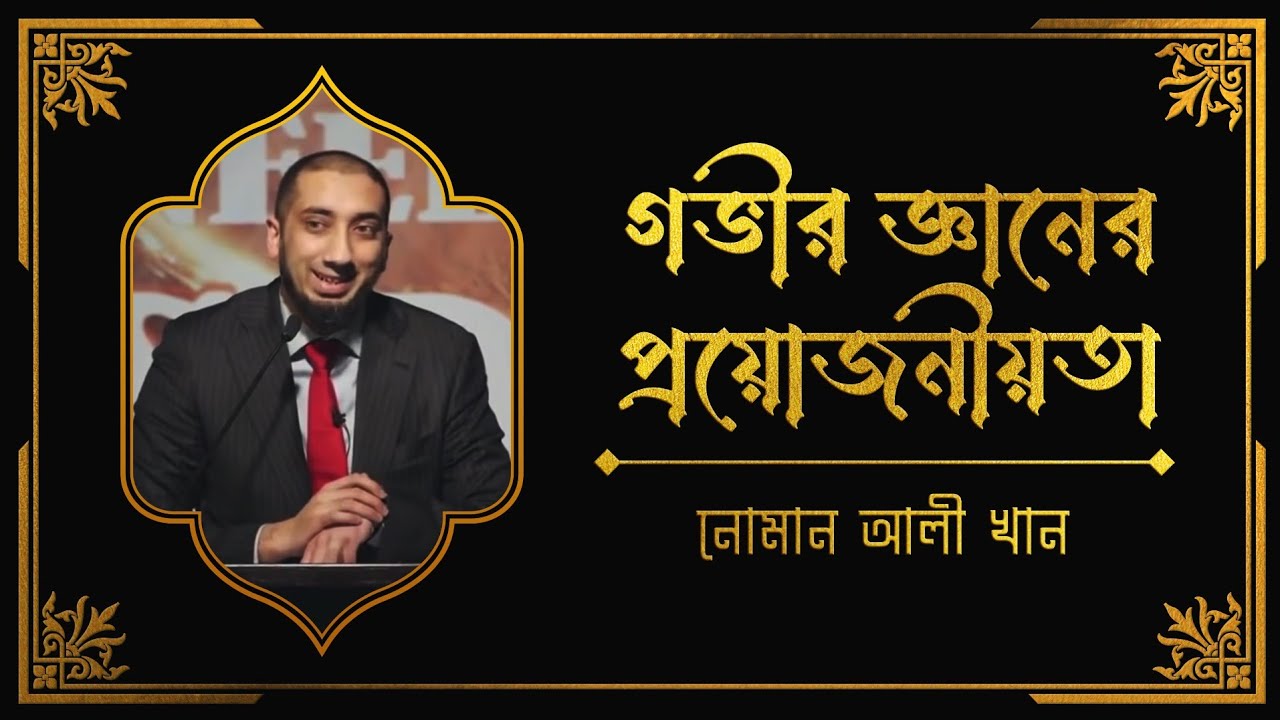 গভীর জ্ঞানের প্রয়োজনীয়তা। নোমান আলী খান