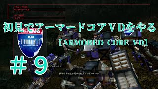 【ARMORED CORE VERDICT DAY】＃9　初見でアーマードコアVDをやる【実況】