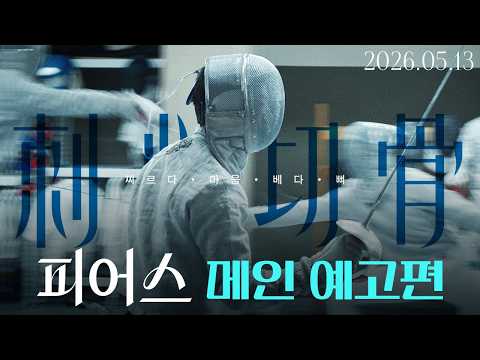 [피어스] 메인 예고편