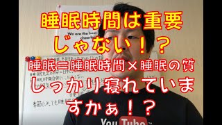 【不眠改善】睡眠時間は重要じゃない!?睡眠=睡眠時間×睡眠の質 しっかり寝れていますかぁ!?