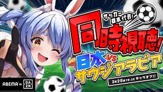 【同時視聴】サッカー日本代表 VS サウジアラビア戦 みんなで見よう!!!!!ぺこ!【ホロライブ/兎田ぺこら】