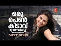 Oru Pen Kidavu Video Song Prajapathi Jassie Gift Sujatha Mohan Gireesh Puthenchery