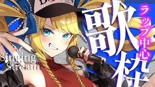 【歌枠】ラップでじめじめを吹き飛ばしましょ！初見＆ROM歓迎✨【KARAOKE＊singing stream】
