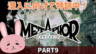 【メタファー：リファンタジオ】【PART9】潜入に向けて特訓中！「ネタバレあり」