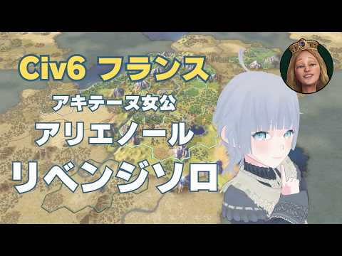 【Sid Meier's Civilization VI】姫、国政を学ぶ。フランス・リベンジ【Civ6：初心者】