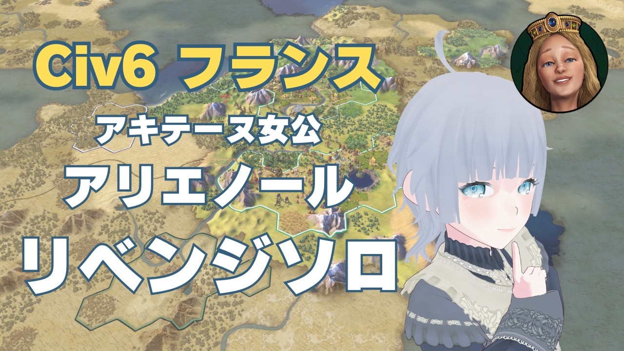 【Sid Meier's Civilization VI】姫、国政を学ぶ。フランス・リベンジ【Civ6:初心者】