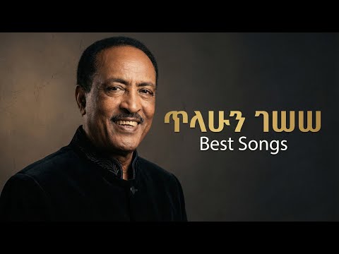 ጥላሁን ገሠሠ - ምርጥ  ዘፈኖች ስብስብ |  Tilahun Gessesse Best Music Collection|  Old Ethiopian Music