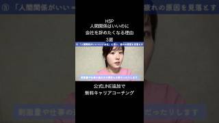 HSP「人間関係はいいのに、会社を辞めたくなる」理由3選