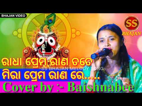 Radha Prema Rana Tate Mira Prema Rana re | Cover by :- Baishnabee | Odia Bhajan Malody Hits Song