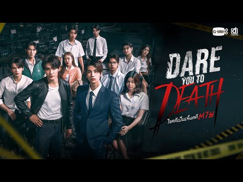 Dare you to death ไขคดีเป็น เห็นคดีตาย | GMMTV 2025