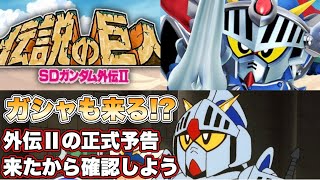 【Gジェネエターナル】ガシャも来る！？SDガンダム外伝Ⅱの正式な予告が来たから確認しよう 『SDガンダムGジェネレーションエターナル』