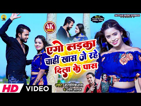 #Video #Ago Ladka Chahi Khas Je Rahe Dila Ke Pass #Murlikishan & Sweta Sargam || एगो लड़का चाही खास