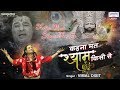 कहना मत श्याम किसी से Khatu Shyam Bhajan Kehna Mat Shyam Kisi Se V