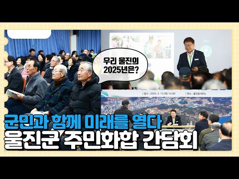 군민과 함께 미래를 엽니다 ┃2025 울진군 주민화합 간담회