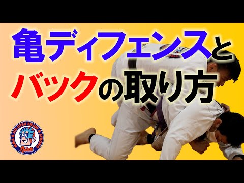 亀になってガードに戻す　VS　バックを取る
